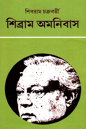 শিব্রাম অমনিবাস (১৮)