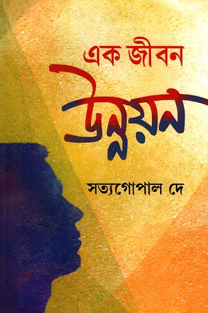 এক জীবন উন্নয়ন