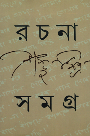 রচনাসমগ্র 2