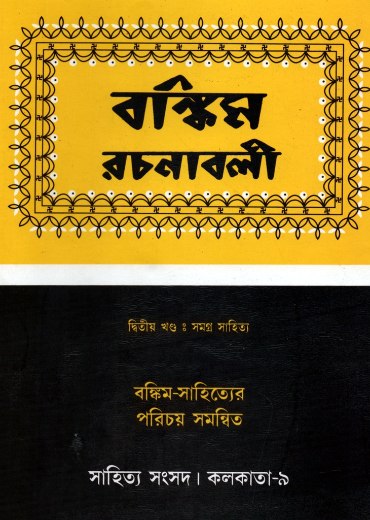 বঙ্কিম রচনাবলী ‍দ্বিতীয় খণ্ড (সমগ্র সাহিত্য)