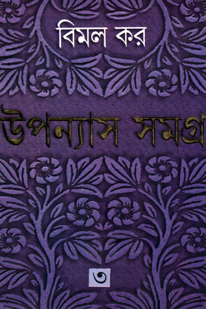 উপন্যাস সমগ্র 3