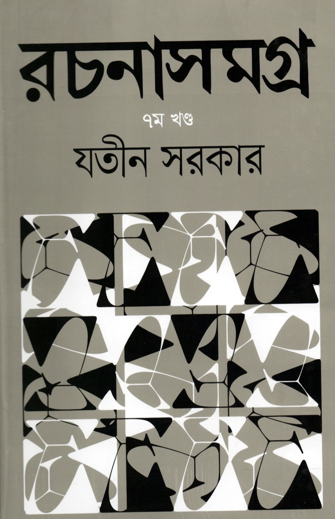 রচনাসমগ্র-৭