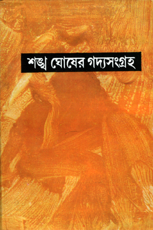 শঙ্খ ঘোষের গদ্যসংগ্রহ দ্বিতীয় খণ্ড