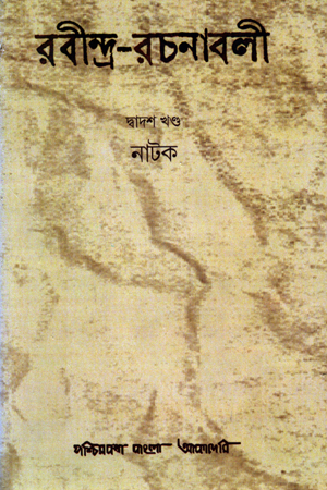 রবীন্দ্র-রচনাবলী : দ্বাদশ খন্ড (নাটক)