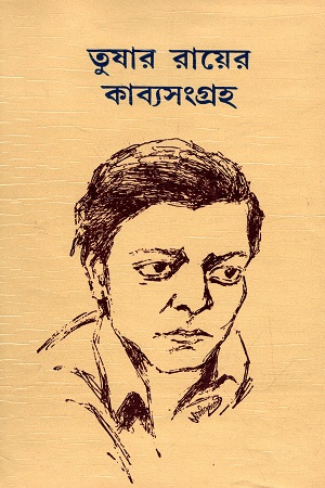 তুষার রায়ের কাব্যসংগ্রহ