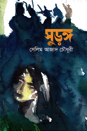 সুড়ঙ্গ