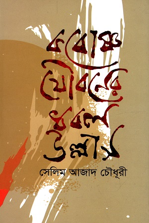 কবোষ্ণ যৌবনের ধবল উল্লাস