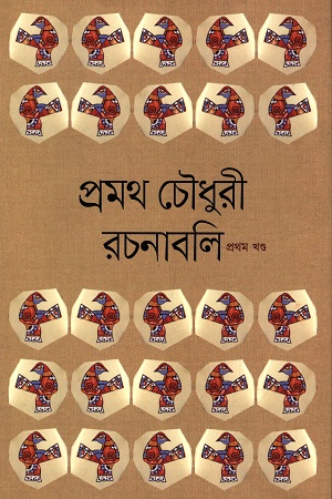 প্রমথ চৌধুরী রচনাবলি (৭খণ্ডের সেট)