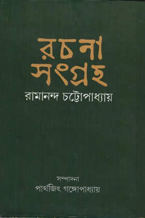 রচনা সংগ্রহ