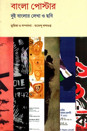 বাংলা পোস্টার দুই বাংলার লেখা ও ছবি