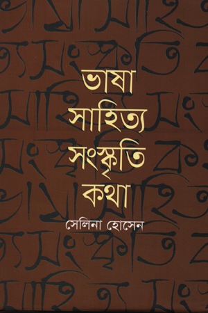 ভাষা সাহিত্য সংস্কৃতি কথা