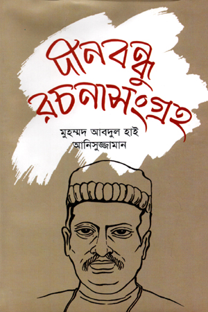 দীনবন্ধু রচনাসংগ্রহ