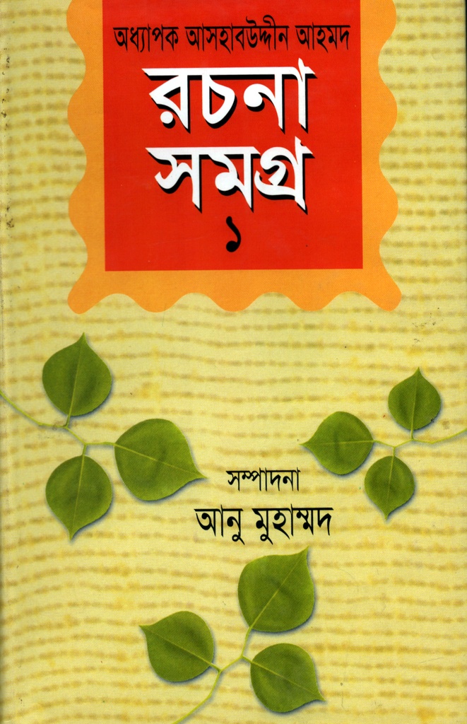 অধ্যাপক আসহাবউদ্দীন আহমদ রচনাসমগ্র-১