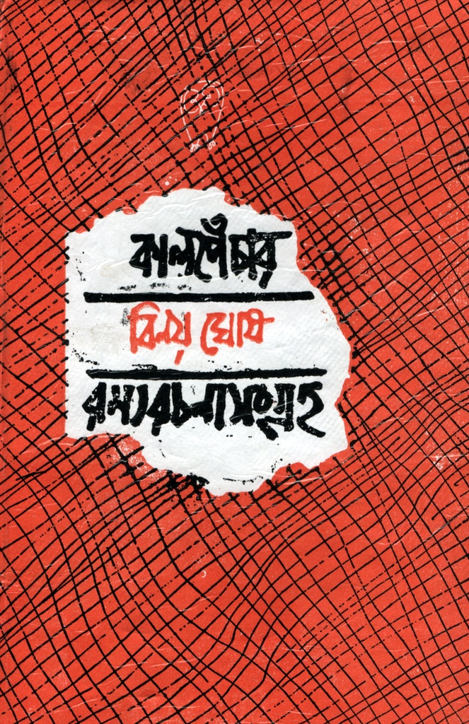 কালোপেঁচার রচনা সমগ্র