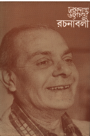 লোকনাথ ভট্টাচার্য রচনাবলী