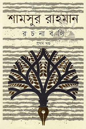 শামসুর রাহমান রচনাবলি  : (প্রথম খণ্ড)