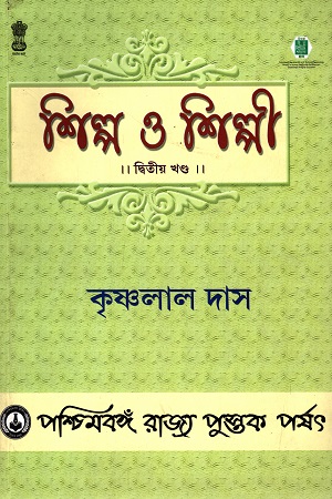 শিল্প ও শিল্পী (দ্বিতীয় খণ্ড)