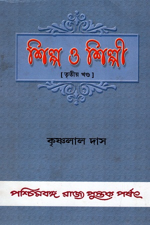 শিল্প ও শিল্পী (তৃতীয় খণ্ড)