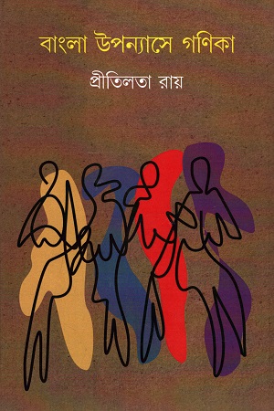 বাংলা উপন্যাসে গণিকা