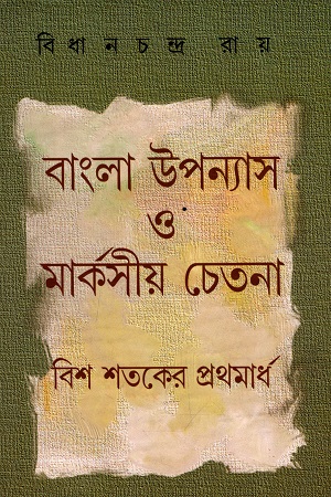 বাংলা উপন্যাস ও মার্কসীয় চেতনা : বিশ শতকের প্রথমার্ধ