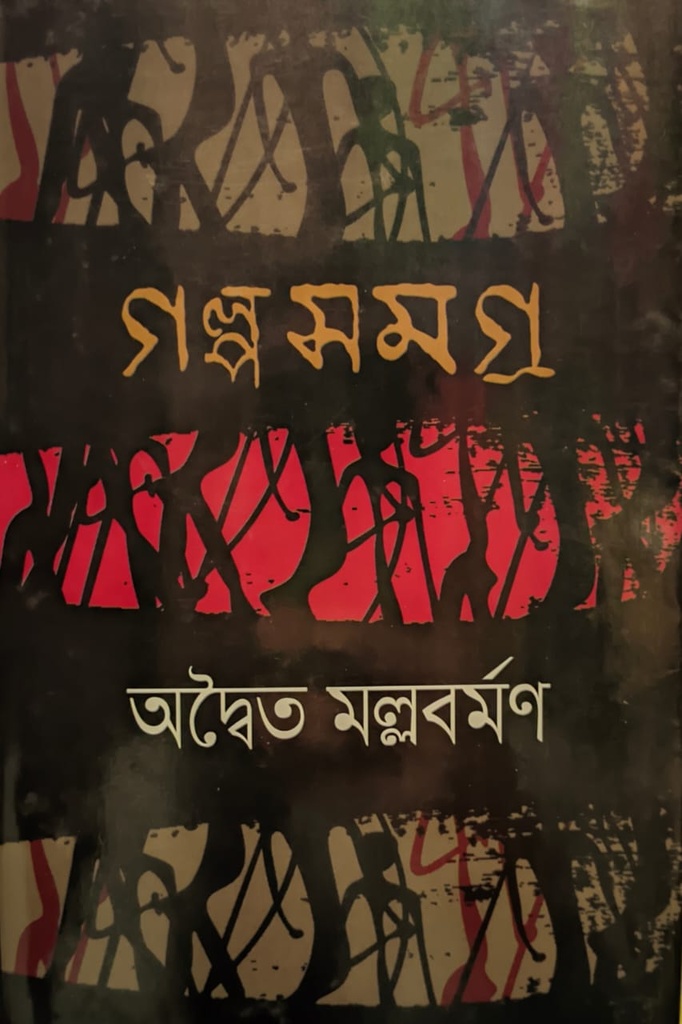 গল্পসমগ্র (অদ্বৈত মল্লবর্মণ)