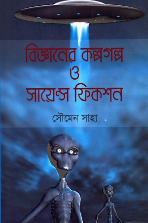 বিজ্ঞানের কল্পগল্প ও সায়েন্স ফিকশন