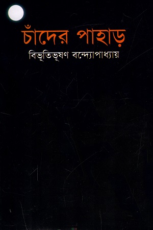 চাঁদের পাহাড়