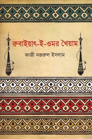 রুবাইয়াৎ-ই-ওমর খৈয়াম