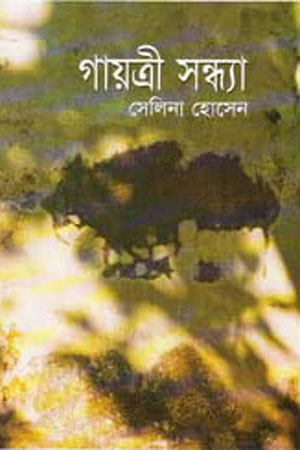 গায়ত্রী সন্ধ্যা