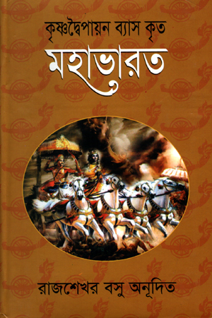 কৃষ্ণদ্বৈপায়ন ব্যাস কৃত মহাভারত