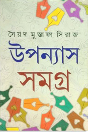 উপন্যাস সমগ্র ২ সৈয়দ মুস্তাফা সিরাজ