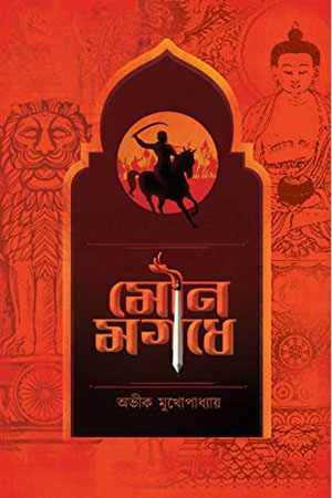 মৌন মগধে এবং