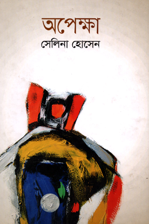 অপেক্ষা (তিন খণ্ড)