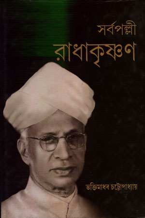 সর্বপল্লী রাধাকৃষ্ণণ