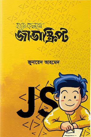 হাতে কলমে জাভাস্ক্রিপ্ট