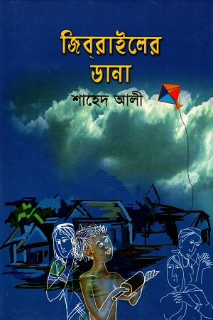 জিব্রাইলের ডানা