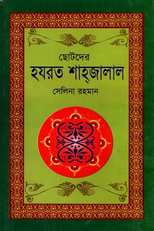 ছোটদের হযরত শাহ্জালাল