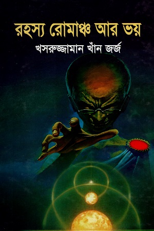 রহস্য রোমাঞ্চ আর ভয়