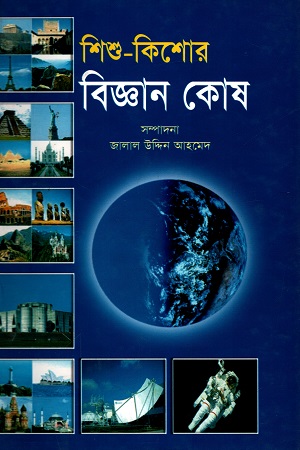 শিশু-কিশোর বিজ্ঞান কোষ