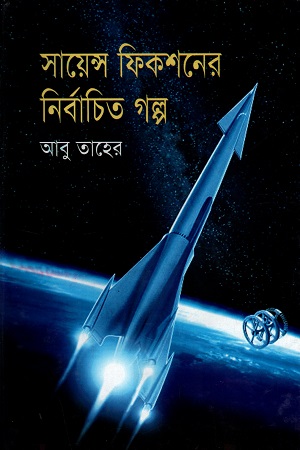 সায়েন্স ফিকশনের নির্বাচিত গল্প