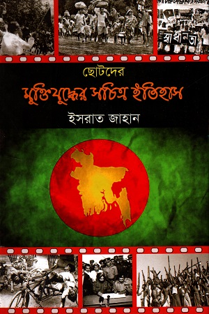 ছোটদের মুক্তিযুদ্ধের সচিত্র ইতিহাস