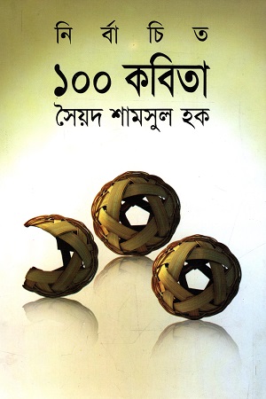 নির্বাচিত ১০০ কবিতা