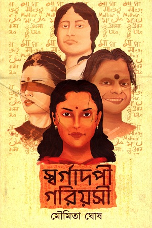 স্বর্গাদপী গরিয়সী
