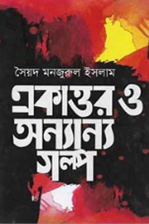 একাত্তর ও অন্যান্য গল্প