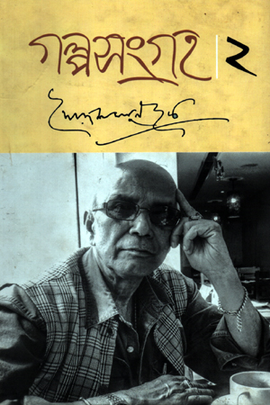 গল্পসংগ্রহ ২