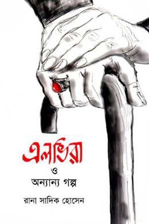 এলভিরা ও অন্যান্য গল্প