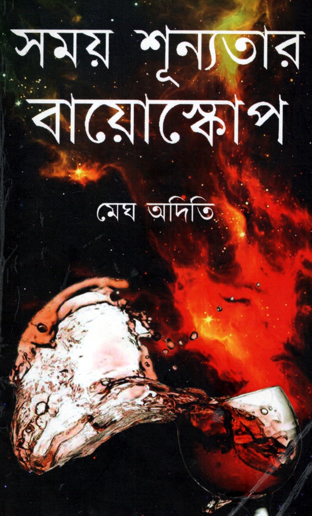 সময় শূন্যতার বায়োস্কোপ