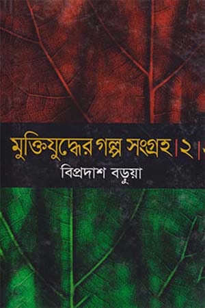 মুক্তিযুদ্ধের গল্প সংগ্রহ ২