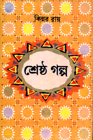 শ্রেষ্ঠ গল্প