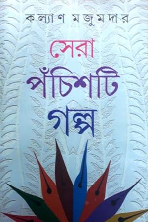 সেরা পঁচিশটি গল্প